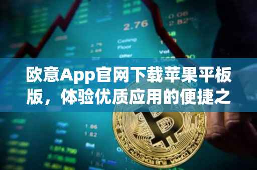 欧意App官网下载苹果平板版，体验优质应用的便捷之路
