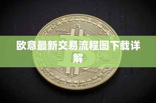 欧意最新交易流程图下载详解