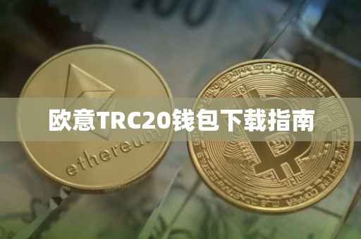 欧意TRC20钱包下载指南