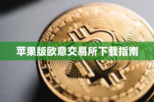 苹果版欧意交易所下载指南