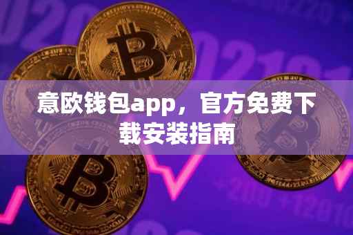 意欧钱包app，官方免费下载安装指南