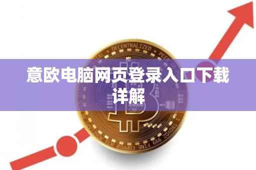 意欧电脑网页登录入口下载详解