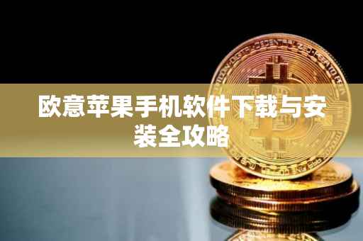 欧意苹果手机软件下载与安装全攻略