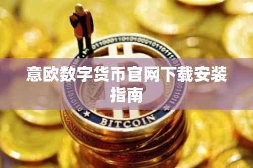 意欧数字货币官网下载安装指南