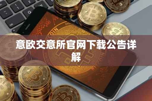 意欧交意所官网下载公告详解