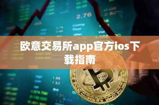 欧意交易所app官方ios下载指南