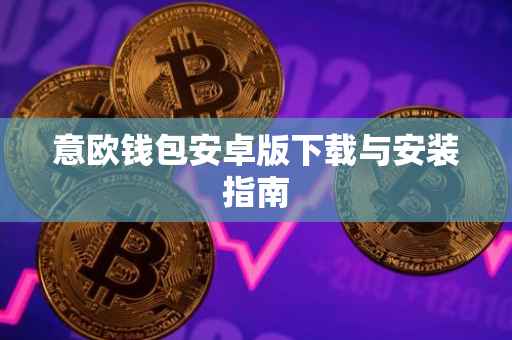 意欧钱包安卓版下载与安装指南