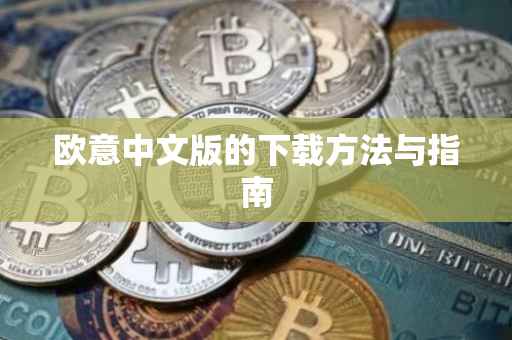 欧意中文版的下载方法与指南