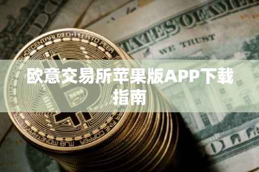 欧意交易所苹果版APP下载指南