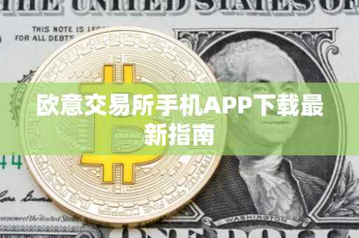 欧意交易所手机APP下载最新指南