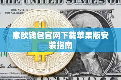 意欧钱包官网下载苹果版安装指南