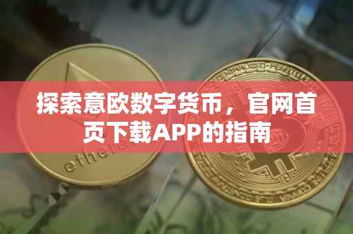 探索意欧数字货币，官网首页下载APP的指南