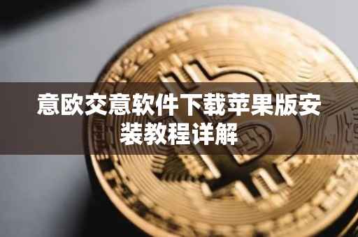 意欧交意软件下载苹果版安装教程详解