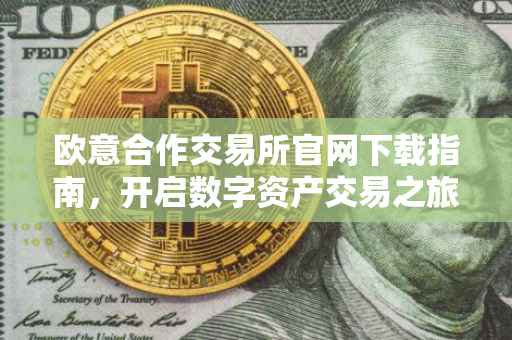 欧意合作交易所官网下载指南，开启数字资产交易之旅