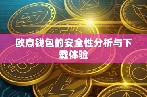 欧意钱包的安全性分析与下载体验