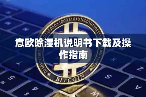 意欧除湿机说明书下载及操作指南