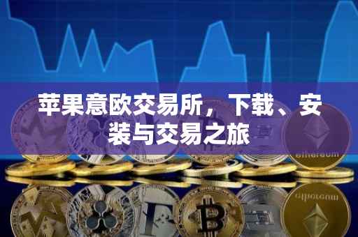 苹果意欧交易所，下载、安装与交易之旅