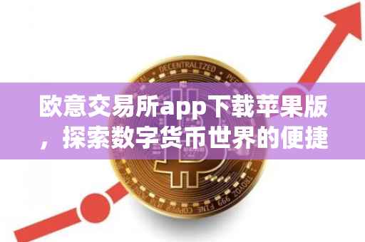 欧意交易所app下载苹果版，探索数字货币世界的便捷通道