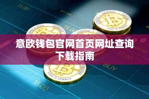 意欧钱包官网首页网址查询下载指南