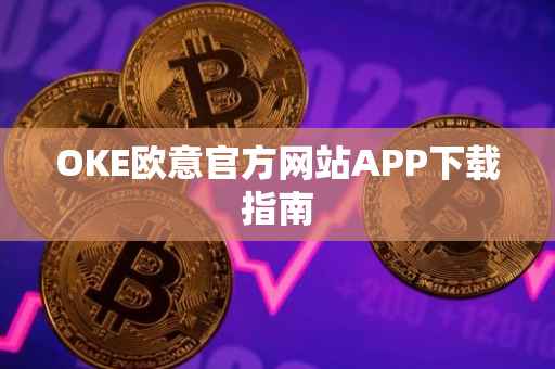 OKE欧意官方网站APP下载指南