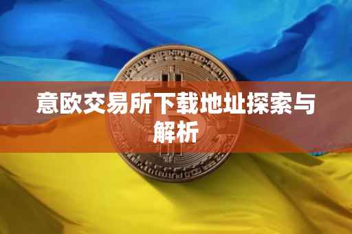意欧交易所下载地址探索与解析