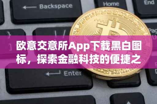 欧意交意所App下载黑白图标，探索金融科技的便捷之路