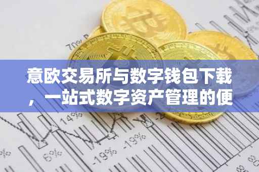 意欧交易所与数字钱包下载，一站式数字资产管理的便捷之路