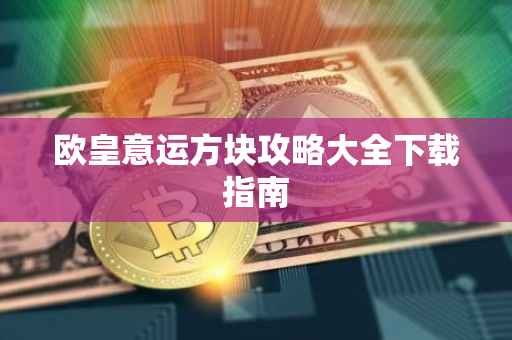 欧皇意运方块攻略大全下载指南