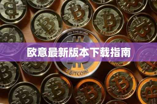 欧意最新版本下载指南