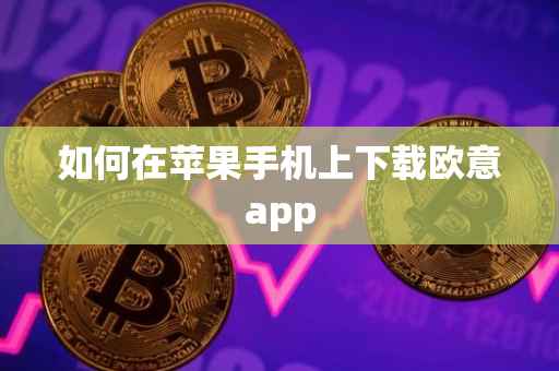 如何在苹果手机上下载欧意app