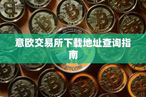 意欧交易所下载地址查询指南