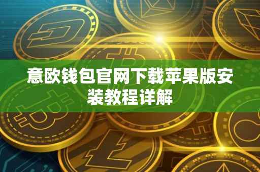 意欧钱包官网下载苹果版安装教程详解