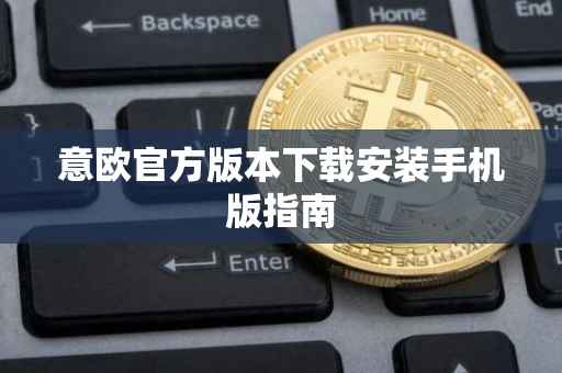 意欧官方版本下载安装手机版指南
