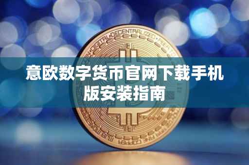 意欧数字货币官网下载手机版安装指南