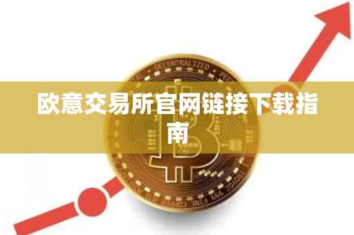 欧意交易所官网链接下载指南