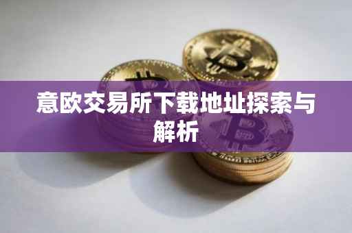 意欧交易所下载地址探索与解析