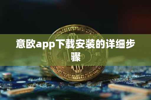 意欧app下载安装的详细步骤