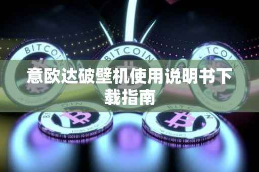 意欧达破壁机使用说明书下载指南