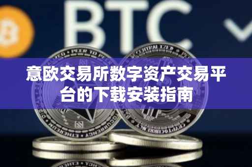 意欧交易所数字资产交易平台的下载安装指南