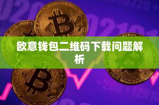 欧意钱包二维码下载问题解析