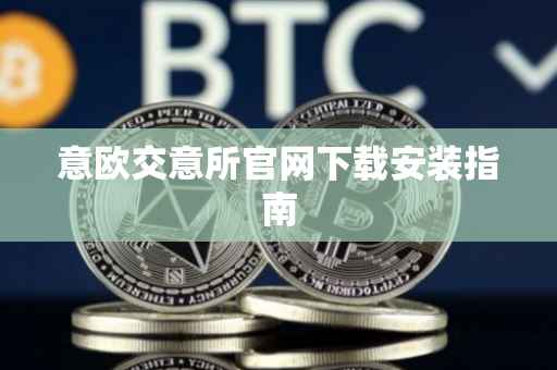 意欧交意所官网下载安装指南