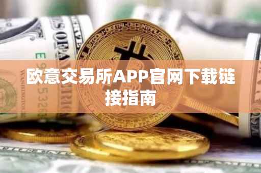 欧意交易所APP官网下载链接指南