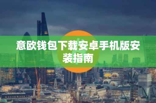 意欧钱包下载安卓手机版安装指南