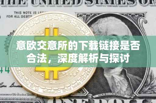意欧交意所的下载链接是否合法，深度解析与探讨