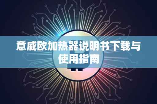 意威欧加热器说明书下载与使用指南