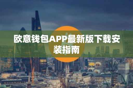 欧意钱包APP最新版下载安装指南