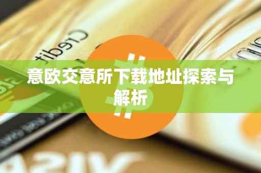 意欧交意所下载地址探索与解析