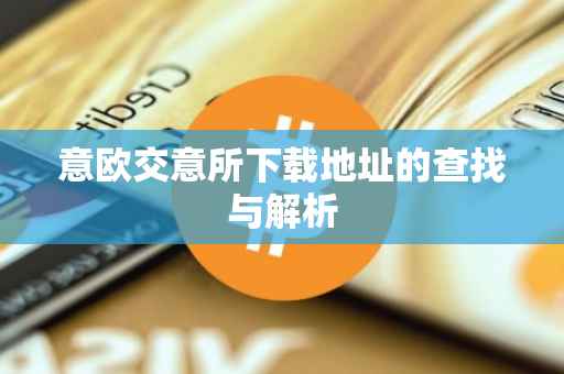 意欧交意所下载地址的查找与解析