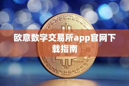欧意数字交易所app官网下载指南