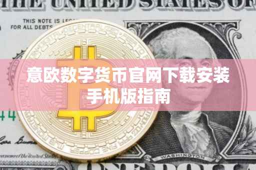 意欧数字货币官网下载安装手机版指南